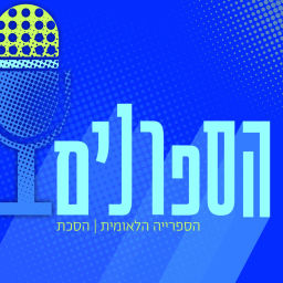 Podcast thumbnail for הספרנים | Hasafranim