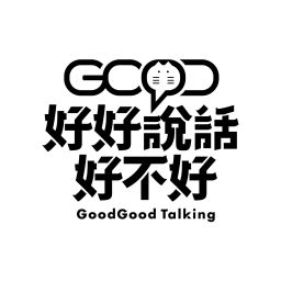 Podcast thumbnail for 好好說話好不好