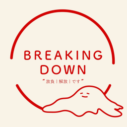 Podcast thumbnail for Breaking Down - 兩隻小綿羊每日持續崩潰的心路歷程