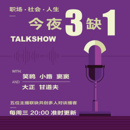 Podcast thumbnail for 今夜三缺一