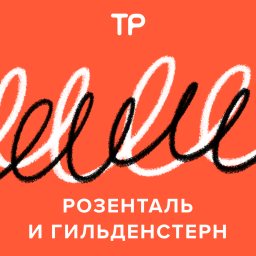 Podcast thumbnail for Розенталь и Гильденстерн