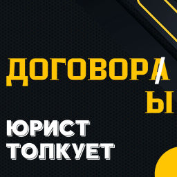 Podcast thumbnail for Договоры