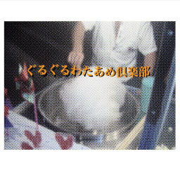Podcast thumbnail for ぐるぐるわたあめ倶楽部
