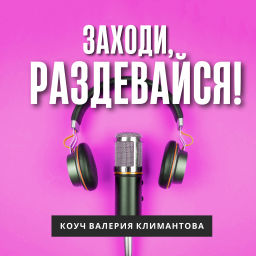 Podcast thumbnail for Заходи, раздевайся!