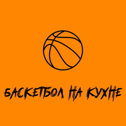 Podcast thumbnail for Баскетбол на кухне
