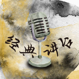 Podcast thumbnail for 经典讲台