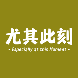 Podcast thumbnail for 尤其此刻