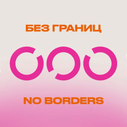 Podcast thumbnail for Без границ. No borders