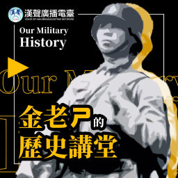 Podcast thumbnail for 金老ㄕ的歷史講堂