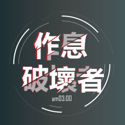 Podcast thumbnail for 作息破壞者