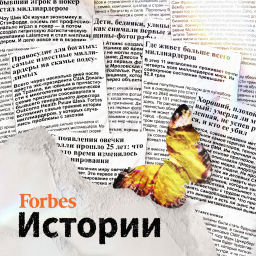 Podcast thumbnail for Forbes. Истории