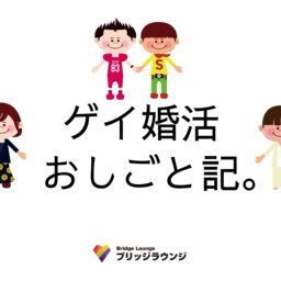 Podcast thumbnail for ゲイ婚活おしごと記