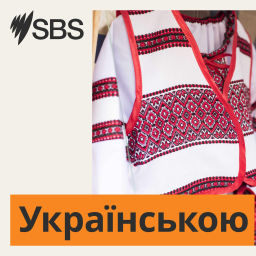 Podcast thumbnail for SBS Ukrainian - SBS Українською