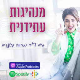 Podcast thumbnail for מנהיגות עתידנית