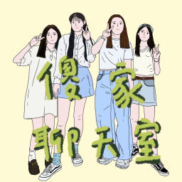 Podcast thumbnail for 傻家聊天室