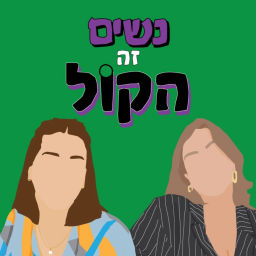 Podcast thumbnail for נשים זה הקול