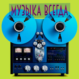 Podcast thumbnail for Музыка всегда