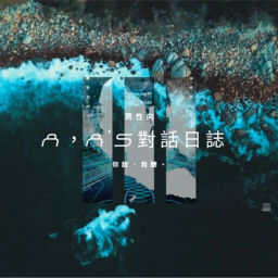 Podcast thumbnail for A’s 對話日誌
