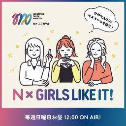 Podcast thumbnail for N×Girls Like it！（エヌカケル　ガールズライキット）