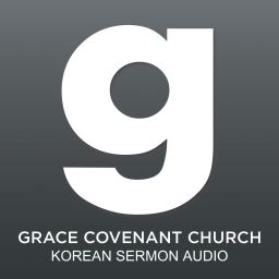 Podcast thumbnail for 그레이스언약교회 팟캐스트 GCCK Podcast