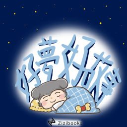 Podcast thumbnail for 好夢好故事