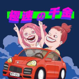 Podcast thumbnail for 極速の千金