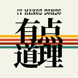 Podcast thumbnail for 有点道理