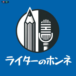 Podcast thumbnail for ライターのホンネ