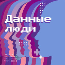 Podcast thumbnail for Данные люди