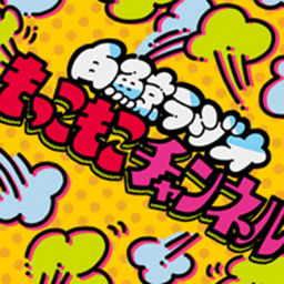 Podcast thumbnail for もっこもこチャンネル