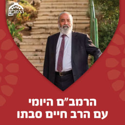Podcast thumbnail for הרמב"ם היומי - שיעורים יומיים במשנה תורה עם הרב חיים סבתו