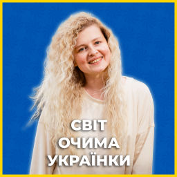 Podcast thumbnail for СВІТ ОЧИМА УКРАЇНКИ