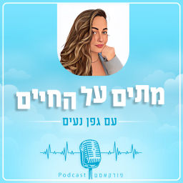 Podcast thumbnail for מתים על החיים
