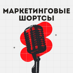 Podcast thumbnail for Маркетинговые Шортсы