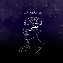 Podcast thumbnail for انسان يبحث عن معنى