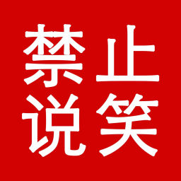 Podcast thumbnail for 禁止说笑