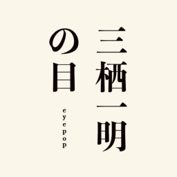 Podcast thumbnail for 三栖一明の目