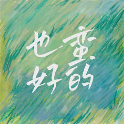 Podcast thumbnail for 也蛮好的