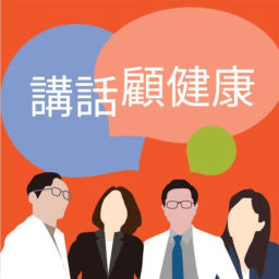 Podcast thumbnail for 講話顧健康