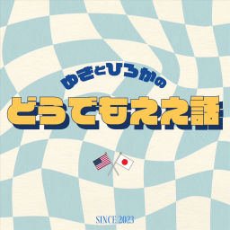 Podcast thumbnail for YukiとHirokaのどうでもええ話