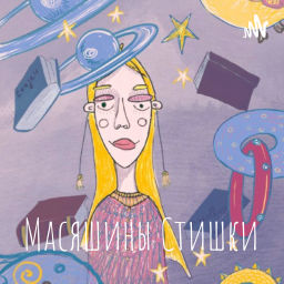Podcast thumbnail for Масяшины Стишки