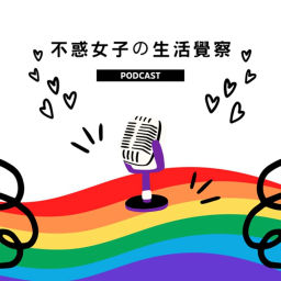 Podcast thumbnail for 不惑女子的生活覺察