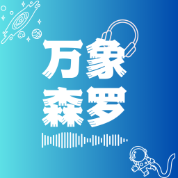 Podcast thumbnail for 万象森罗