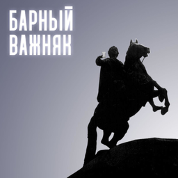 Podcast thumbnail for Барный важняк