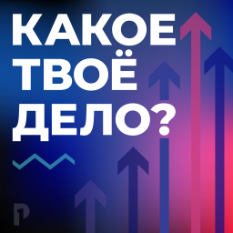 Podcast thumbnail for Какое твоё дело?