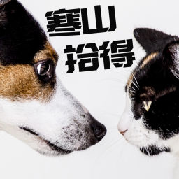 Podcast thumbnail for 寒山拾得 | 人生百般味,生活需笑对