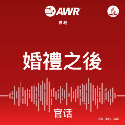 Podcast thumbnail for AWR - 婚禮之後