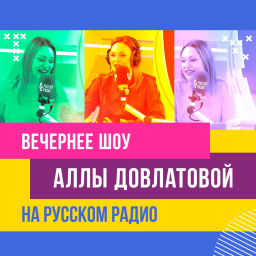 Podcast thumbnail for Вечернее шоу Аллы Довлатовой