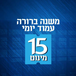Podcast thumbnail for Mishna Brura Amud Yomi - משנה ברורה עמוד יומי