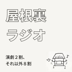 Podcast thumbnail for 屋根裏ラジオ